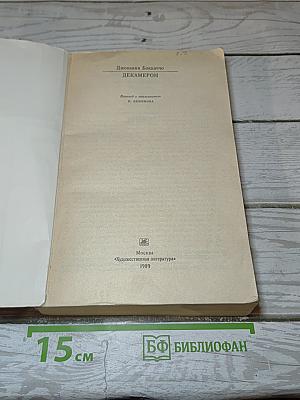 Декамерон