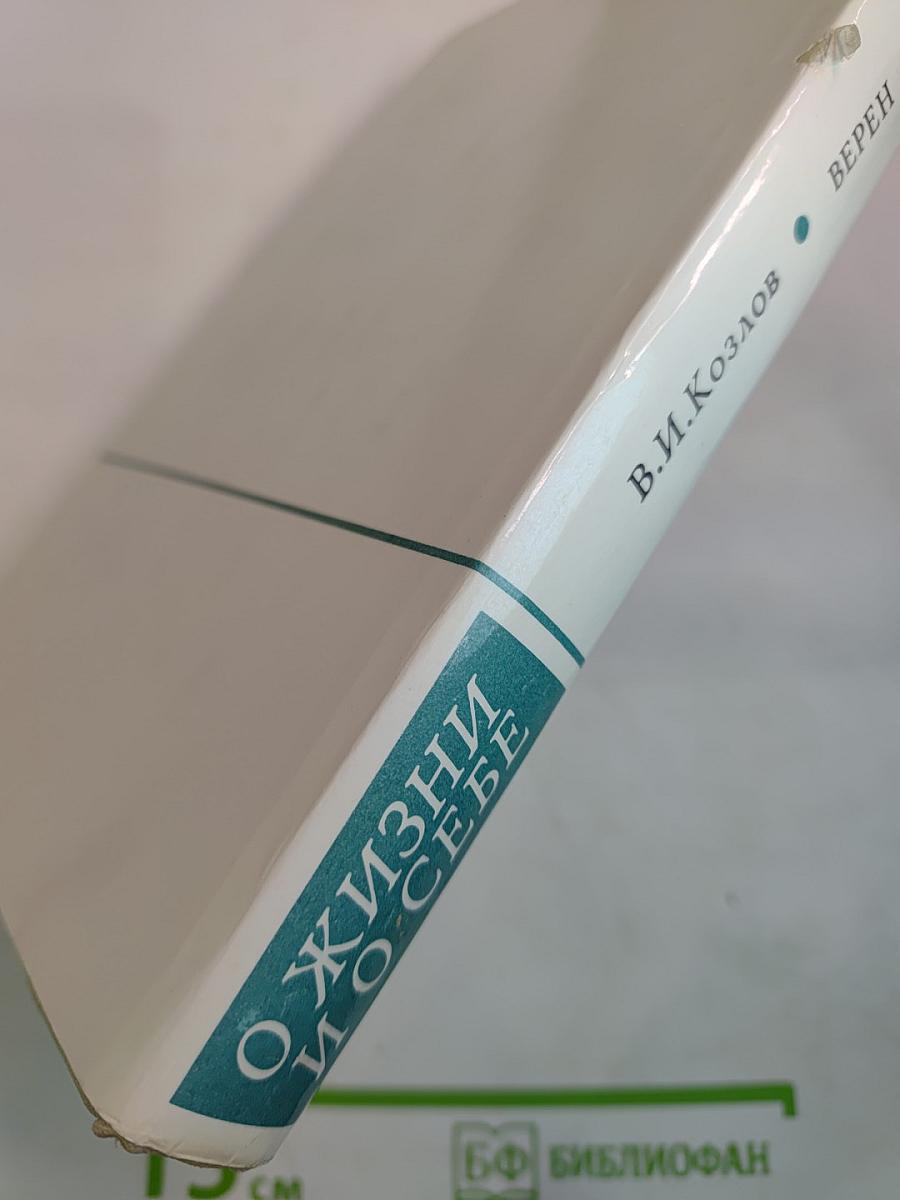 Верен до конца