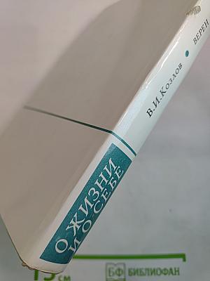 Верен до конца