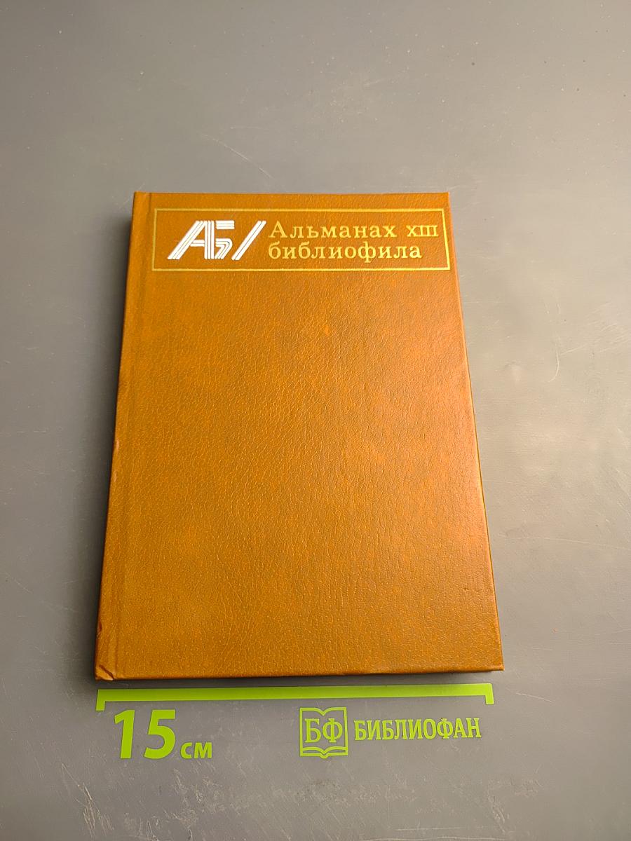 Альманах библиофила. Выпуск 17