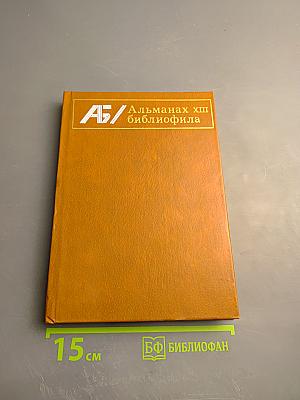 Альманах библиофила. Выпуск 17