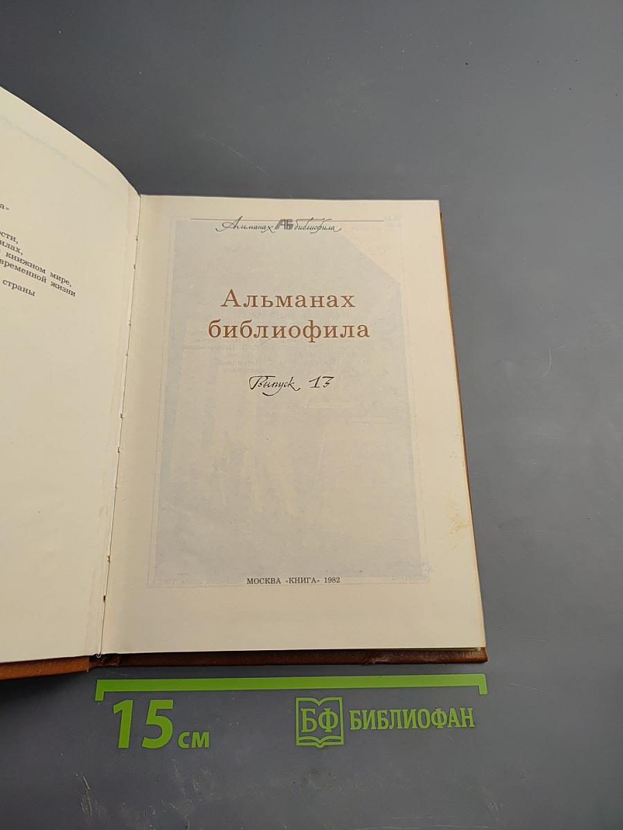Альманах библиофила. Выпуск 17