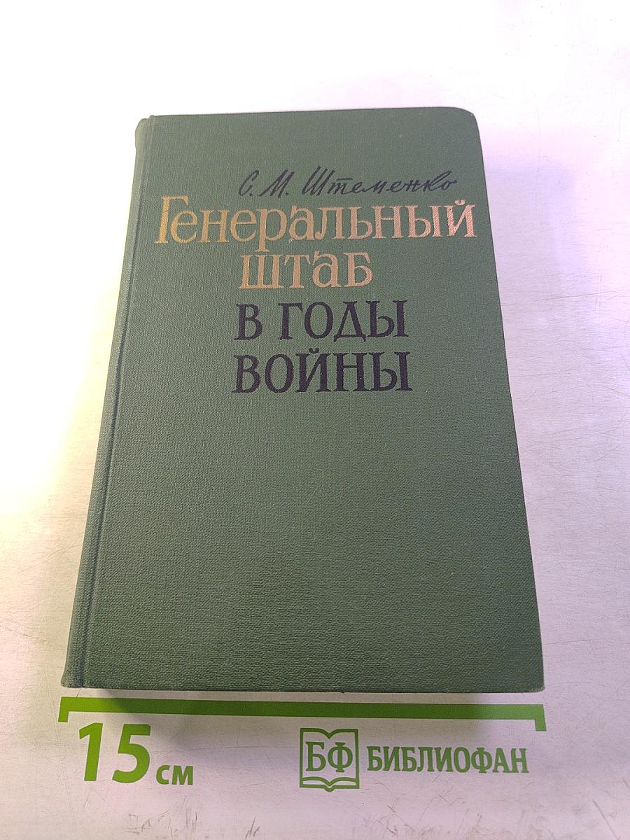 Генеральный штаб в годы войны