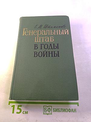 Генеральный штаб в годы войны