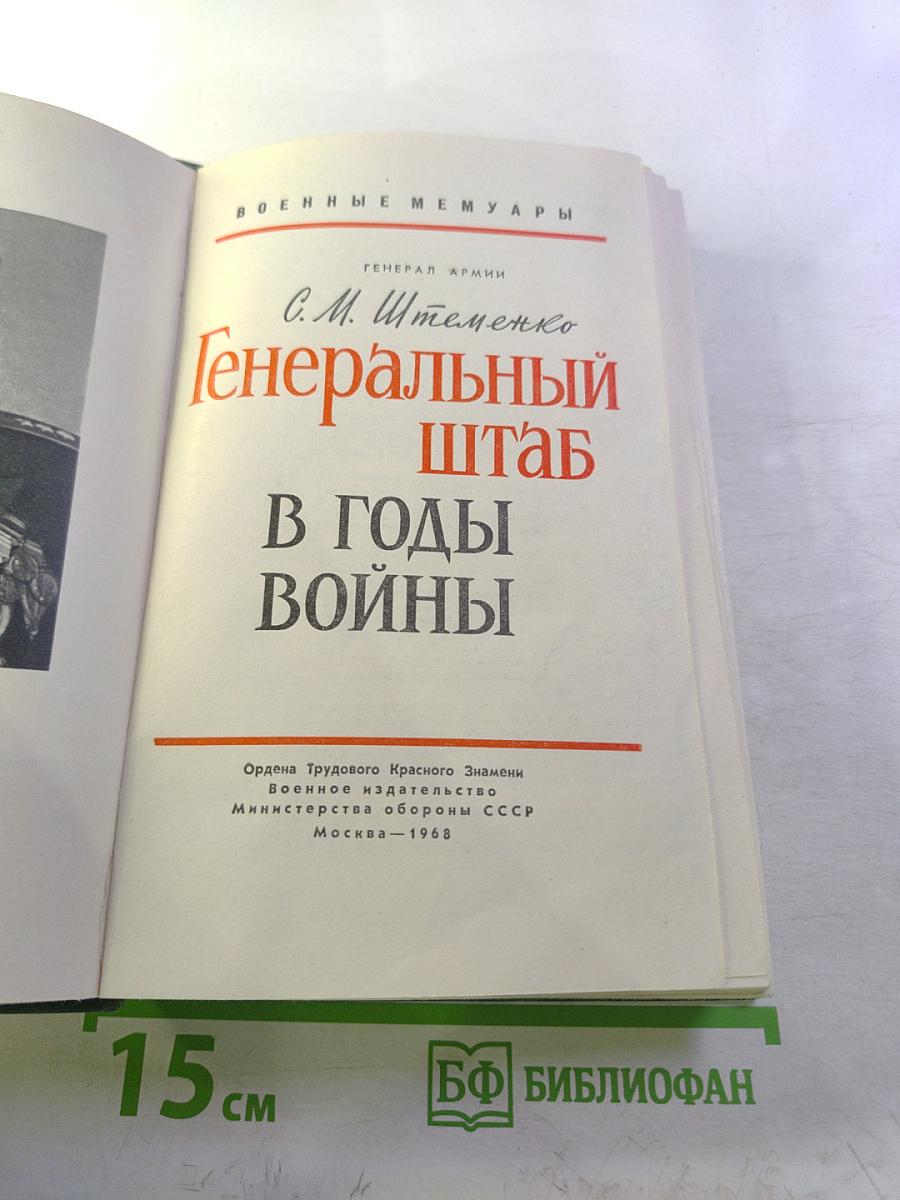 Генеральный штаб в годы войны