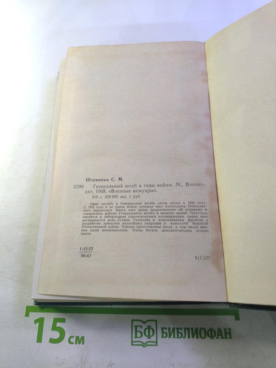 Генеральный штаб в годы войны