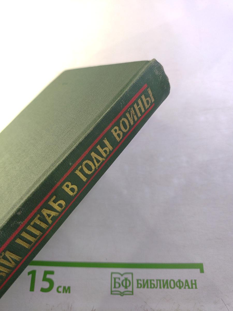 Генеральный штаб в годы войны