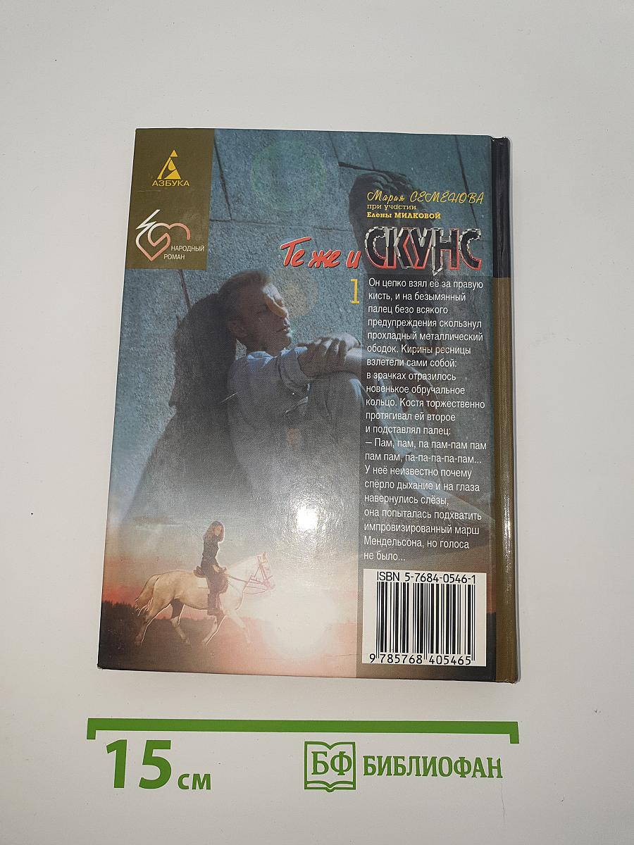 Те же и Скунс