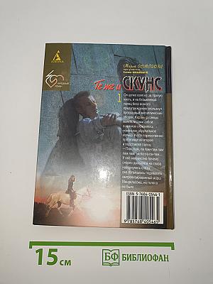 Те же и Скунс
