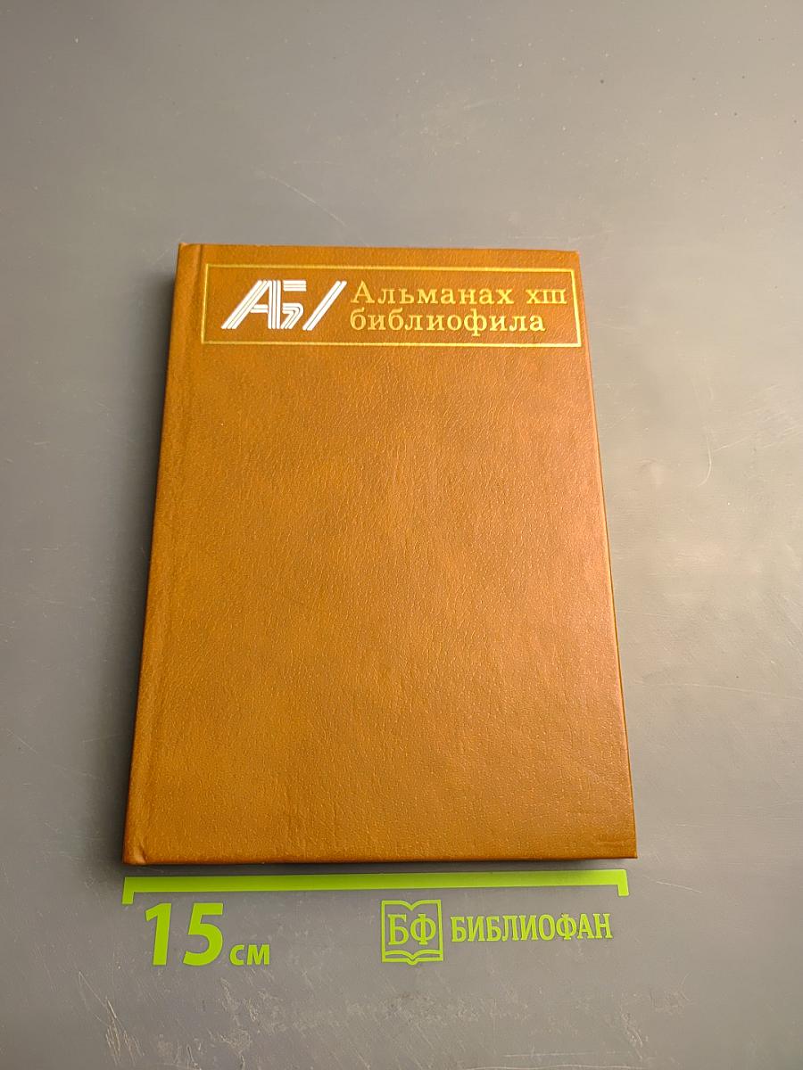 Альманах библиофила