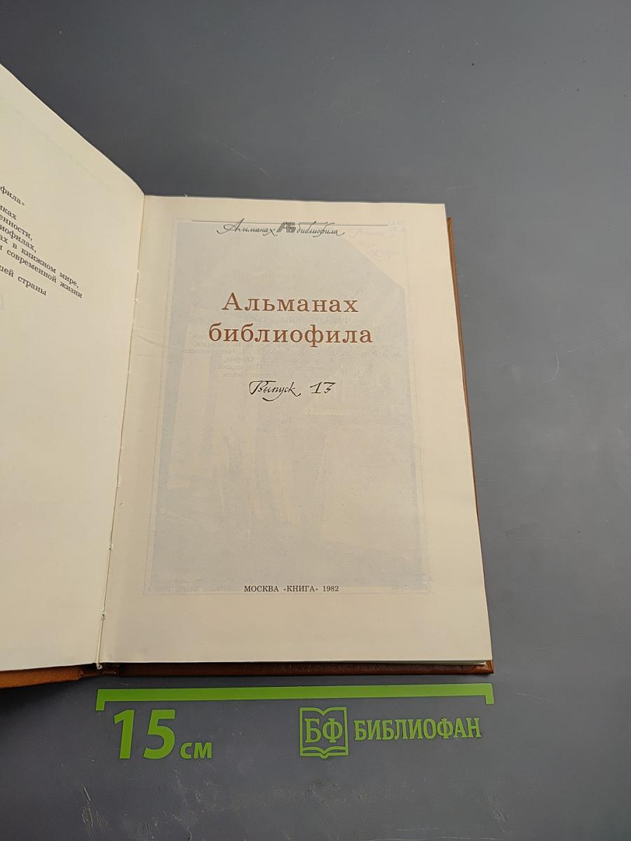 Альманах библиофила