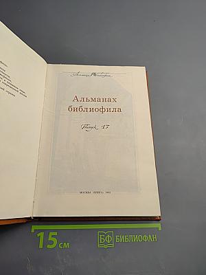 Альманах библиофила