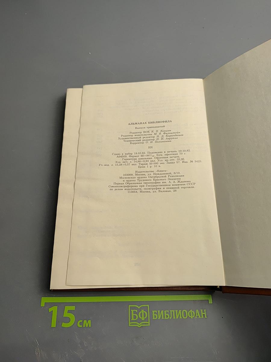 Альманах библиофила