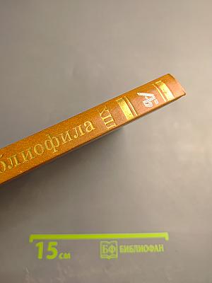 Альманах библиофила