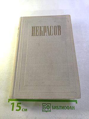 Н. А. Некрасов. Полное собрание сочинений. Том VI: Незаконченные романы и повести