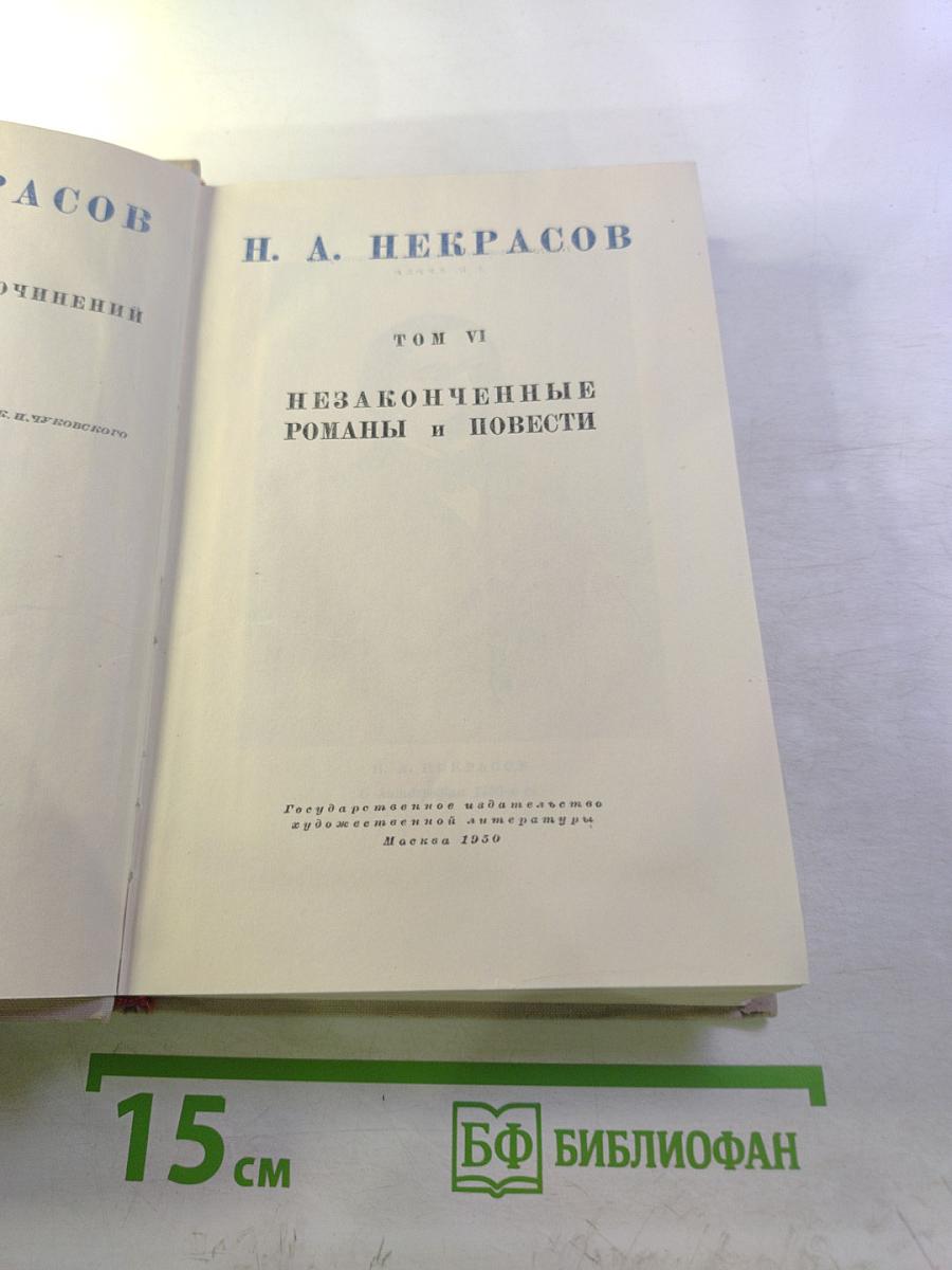 Н. А. Некрасов. Полное собрание сочинений. Том VI: Незаконченные романы и повести
