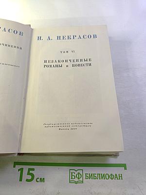 Н. А. Некрасов. Полное собрание сочинений. Том VI: Незаконченные романы и повести