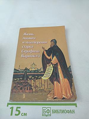 Жизнь, подвиги и чудотворения старца Серафима Вырицкого