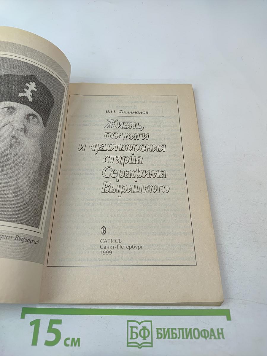 Жизнь, подвиги и чудотворения старца Серафима Вырицкого