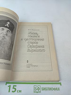 Жизнь, подвиги и чудотворения старца Серафима Вырицкого