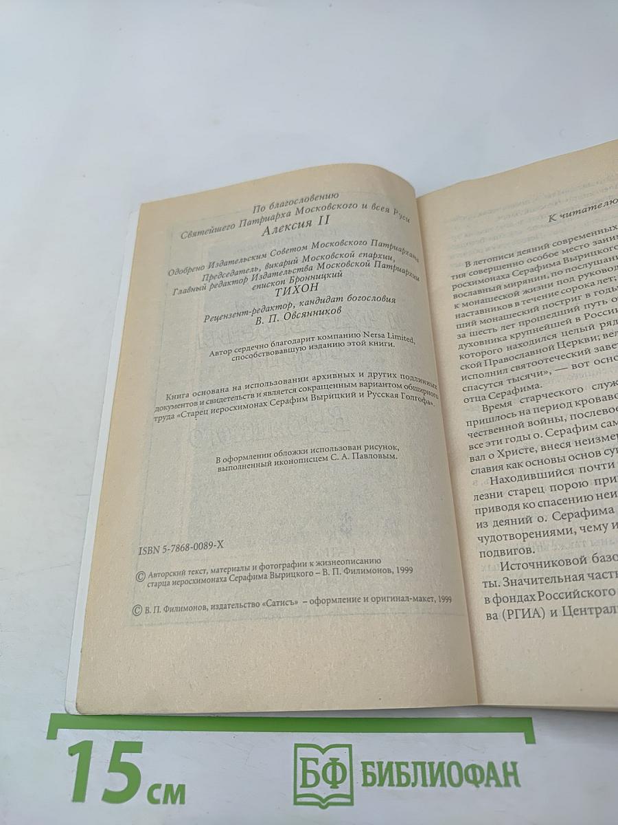 Жизнь, подвиги и чудотворения старца Серафима Вырицкого