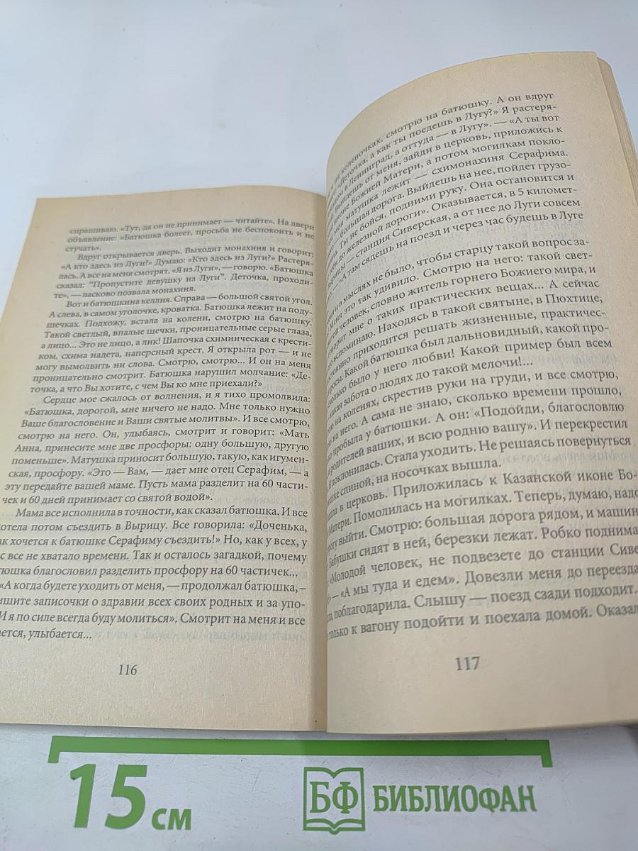 Жизнь, подвиги и чудотворения старца Серафима Вырицкого