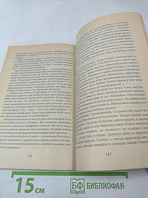Жизнь, подвиги и чудотворения старца Серафима Вырицкого