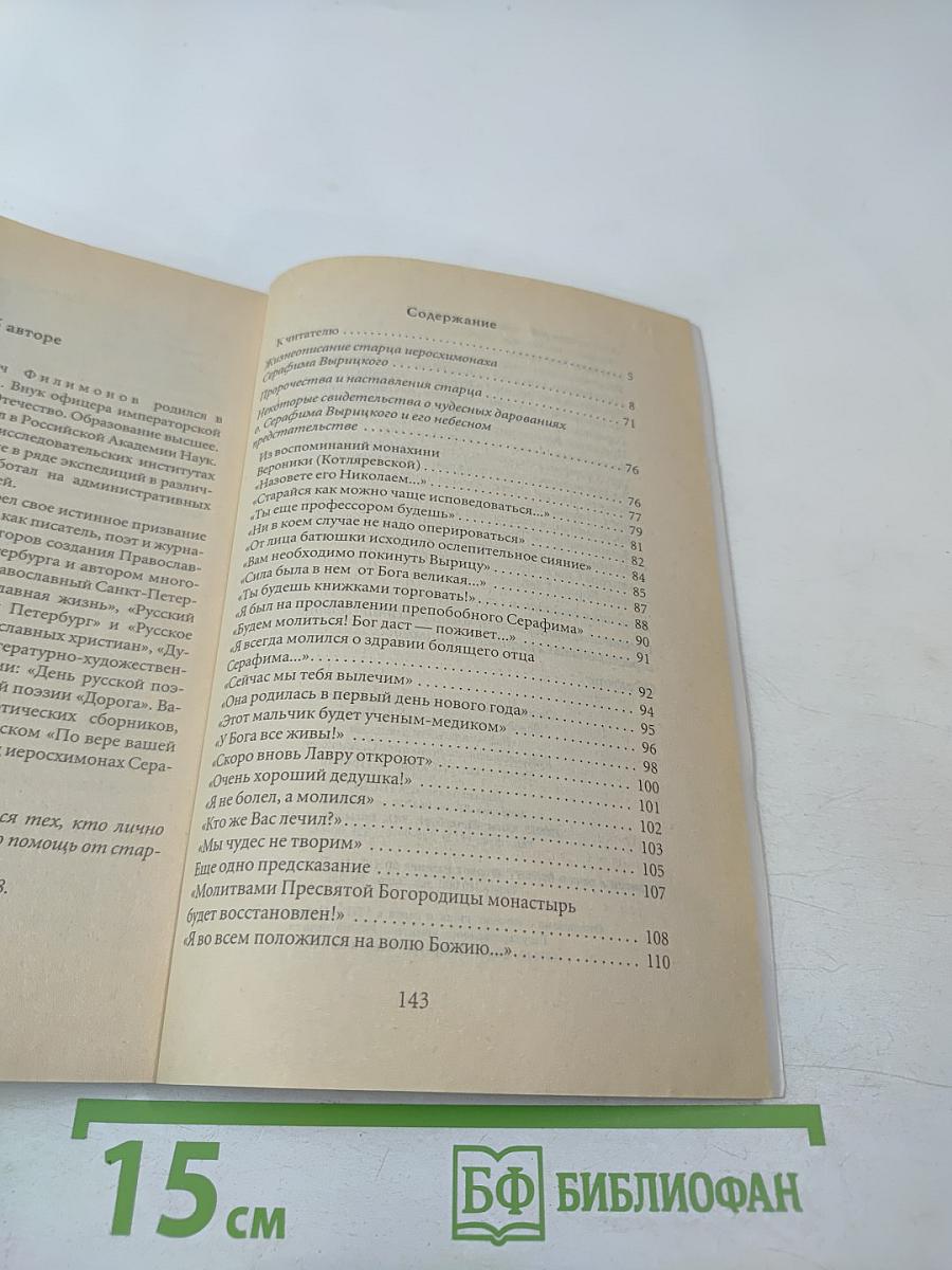 Жизнь, подвиги и чудотворения старца Серафима Вырицкого