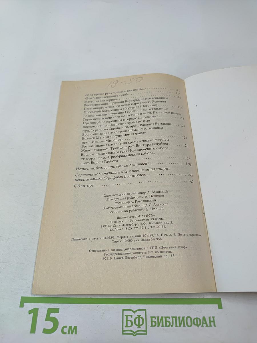 Жизнь, подвиги и чудотворения старца Серафима Вырицкого