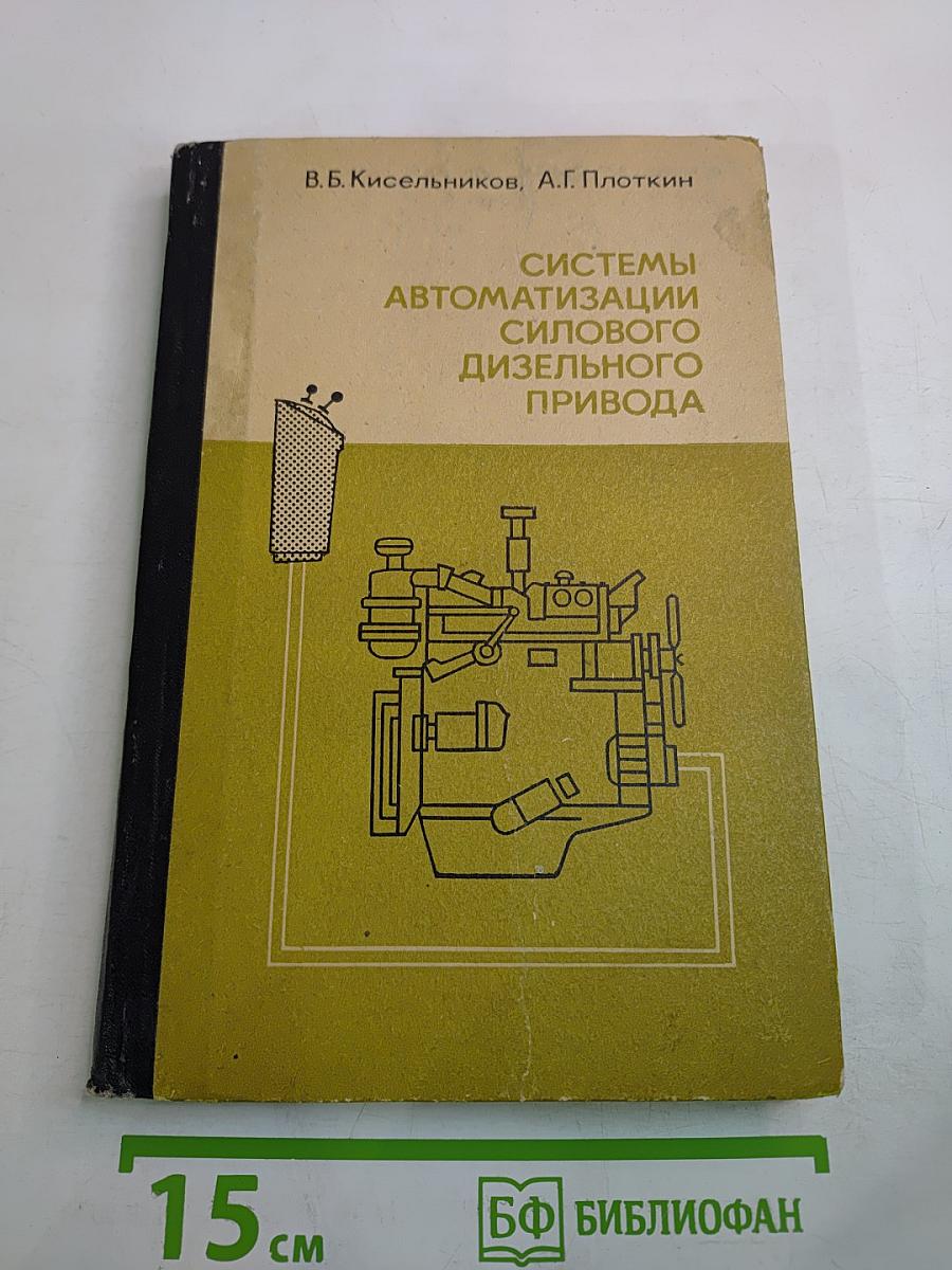 Системы автоматизации силового дизельного привода