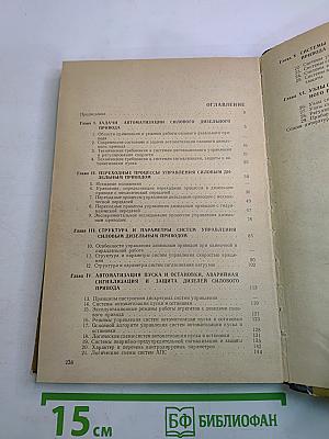 Системы автоматизации силового дизельного привода