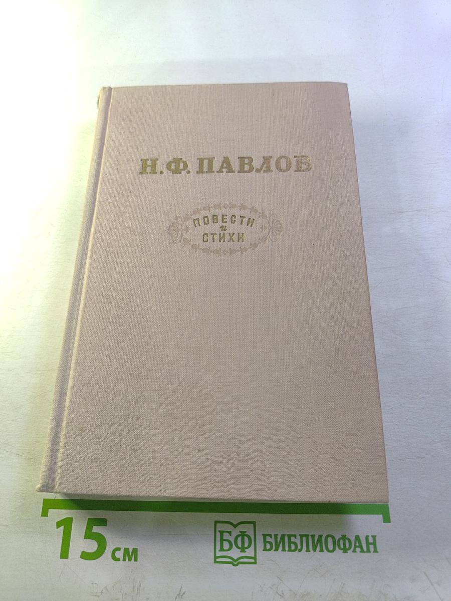 Повести и стихи