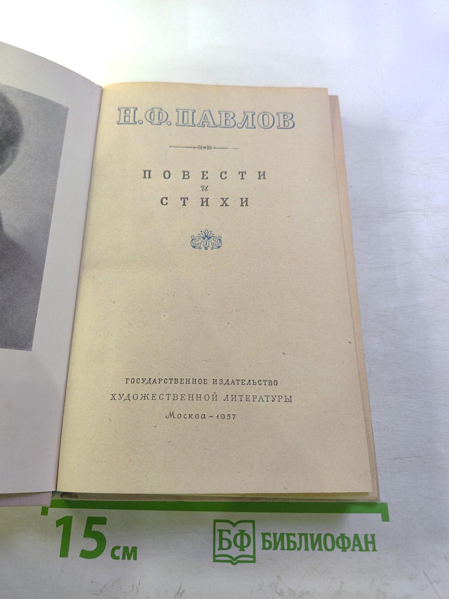 Повести и стихи