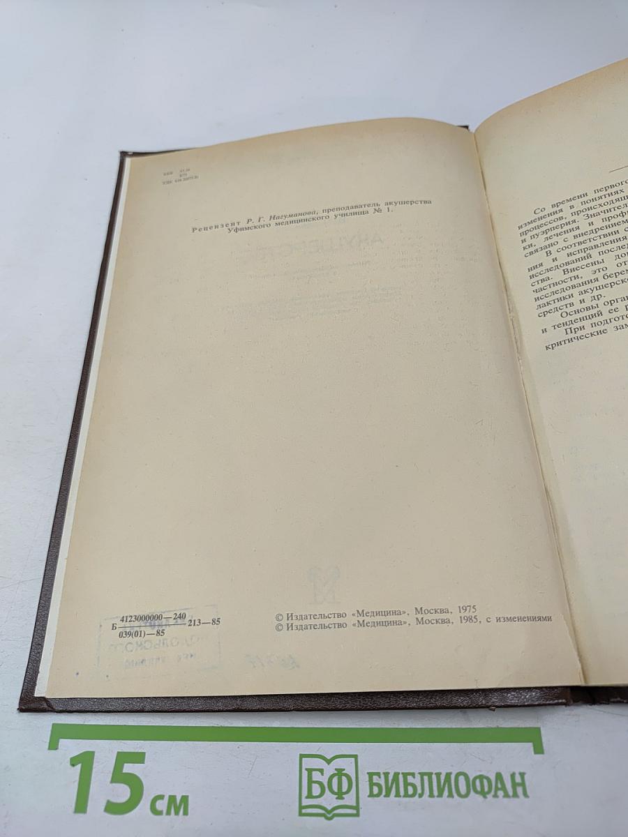 Акушерство