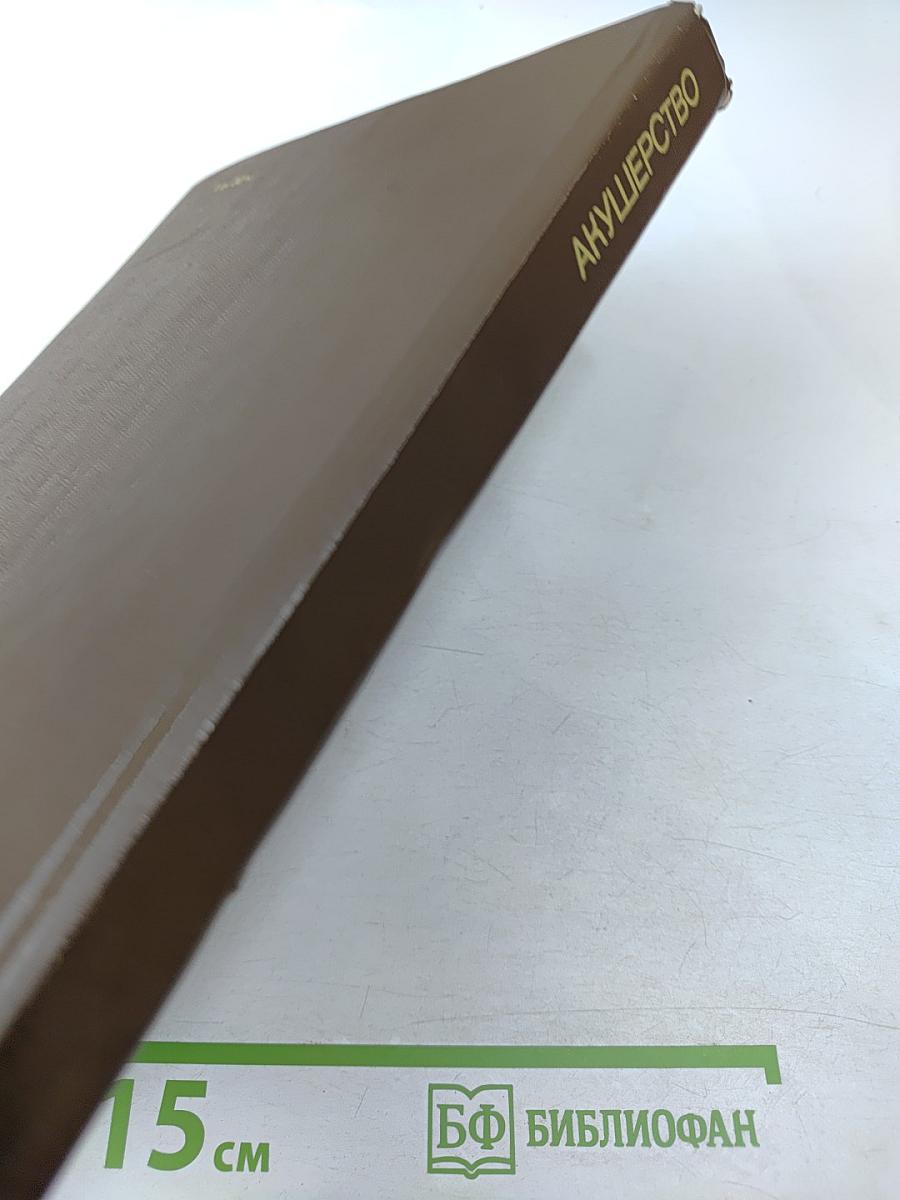 Акушерство