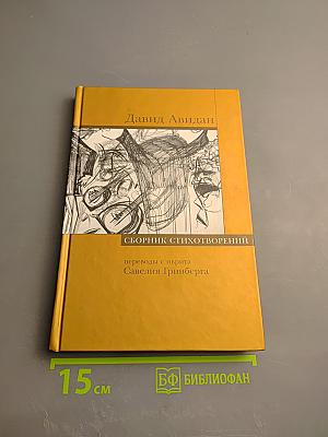 Сборник стихотворений