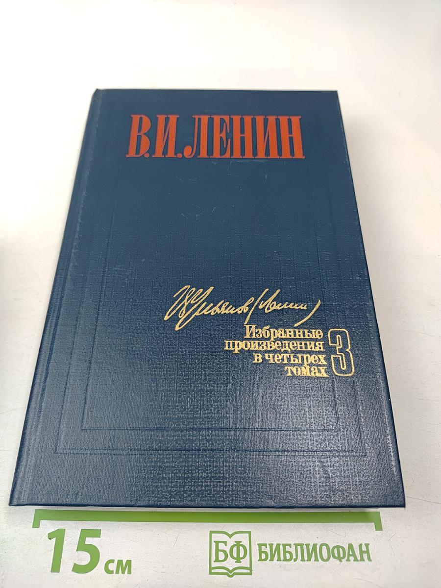 Избранные произведения в четырех томах. Том 3