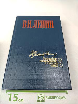 Избранные произведения в четырех томах. Том 3