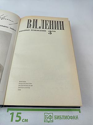 Избранные произведения в четырех томах. Том 3