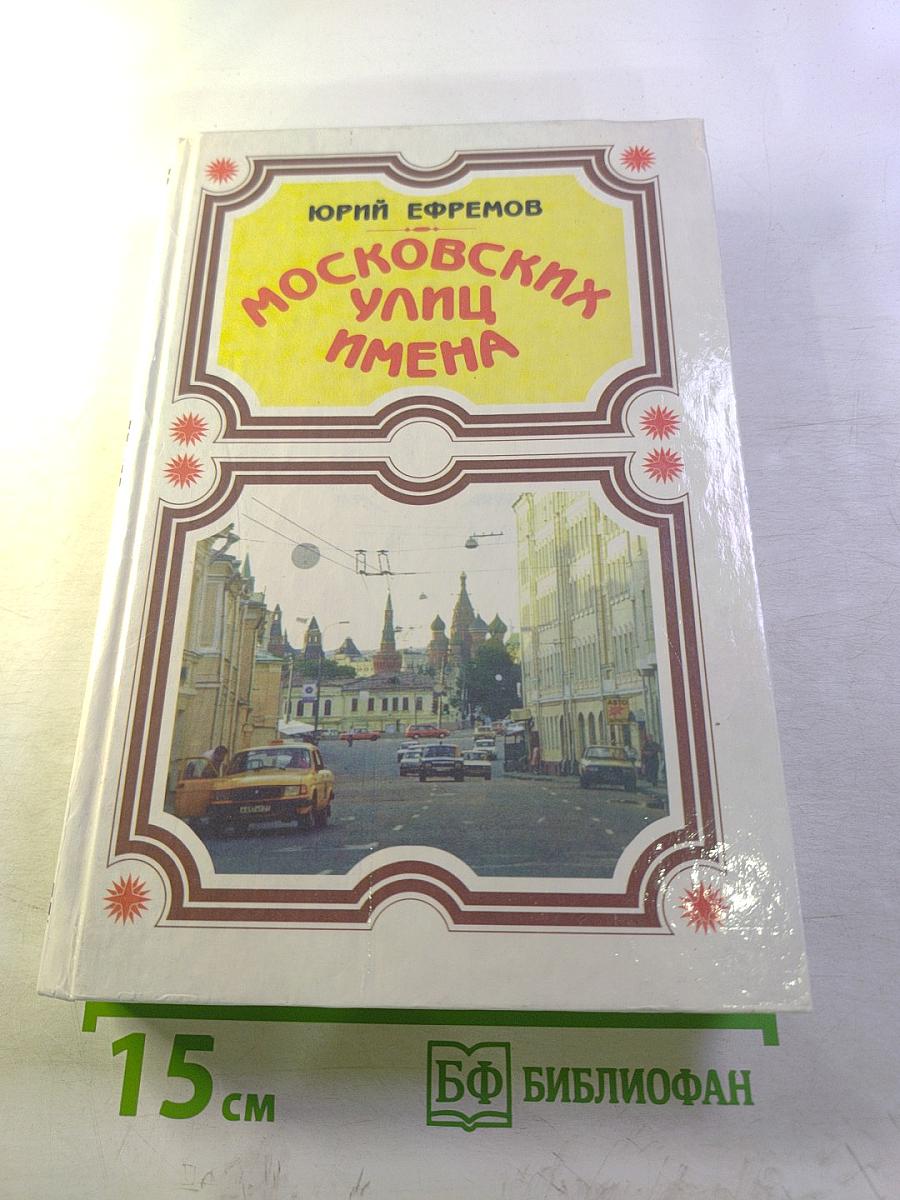 Московских улиц имена