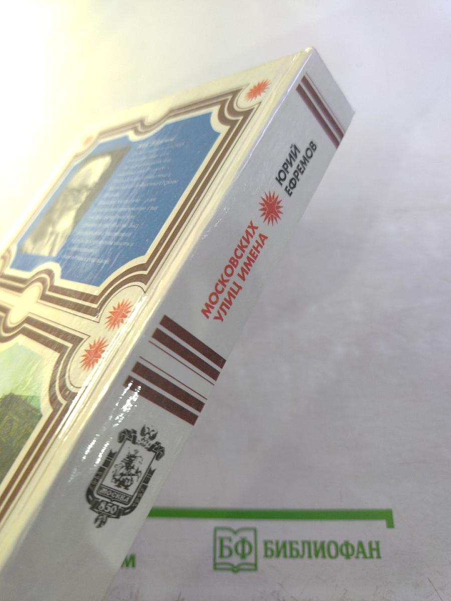 Московских улиц имена