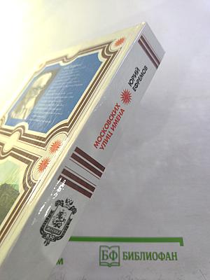 Московских улиц имена