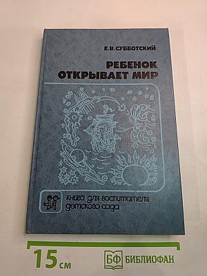 Ребенок открывает мир