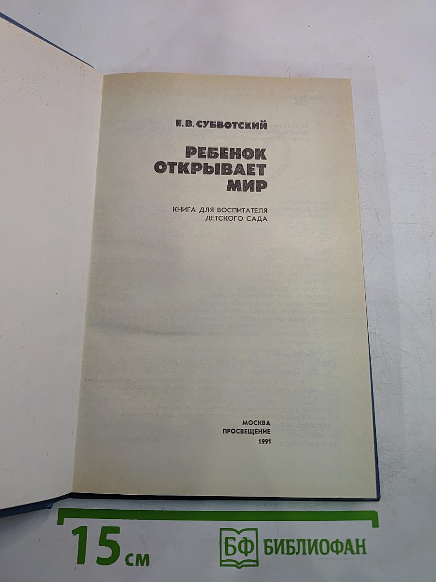 Ребенок открывает мир