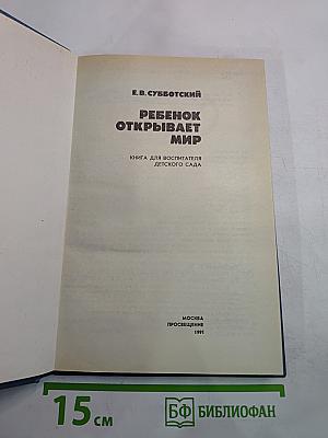 Ребенок открывает мир