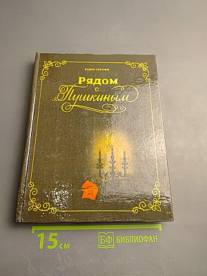 Рядом с Пушкиным