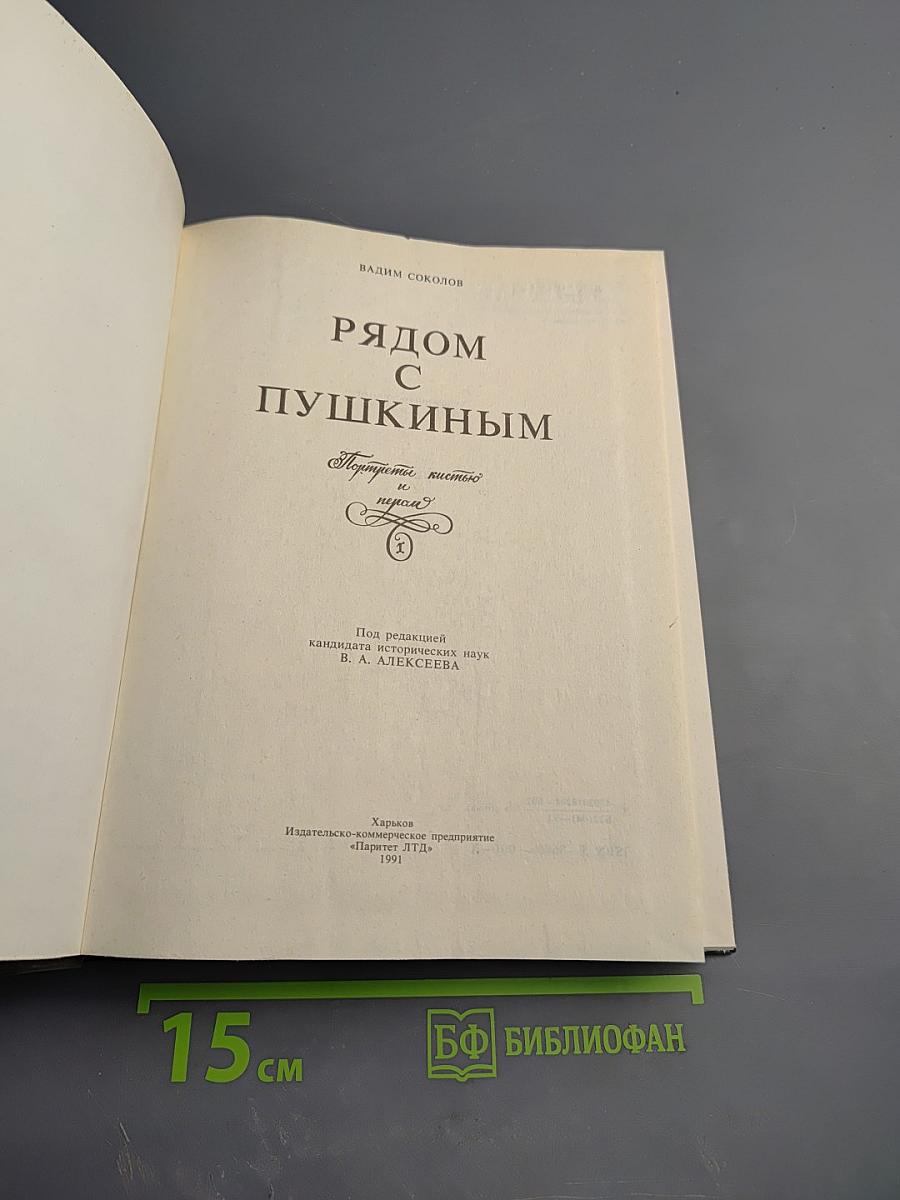 Рядом с Пушкиным