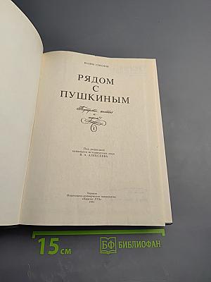 Рядом с Пушкиным