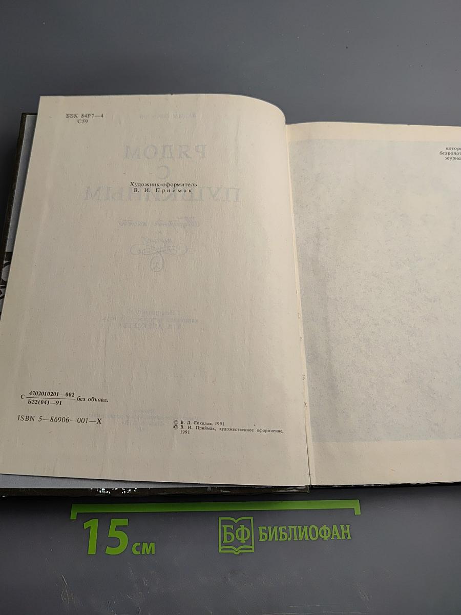 Рядом с Пушкиным