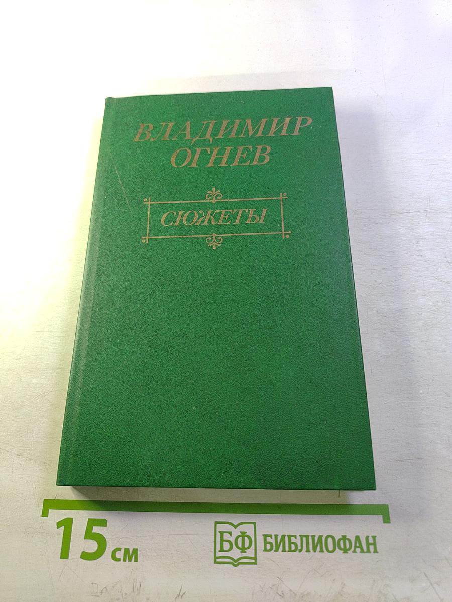 Сюжеты. О жизни и литературе. Эссе и рассказы